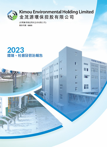 2023環(huán)境、社會(huì)及管制報(bào)告