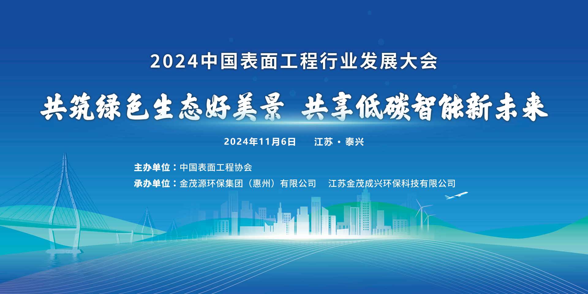 會(huì)議通知|2024中國(guó)表面工程行業(yè)發(fā)展大會(huì)