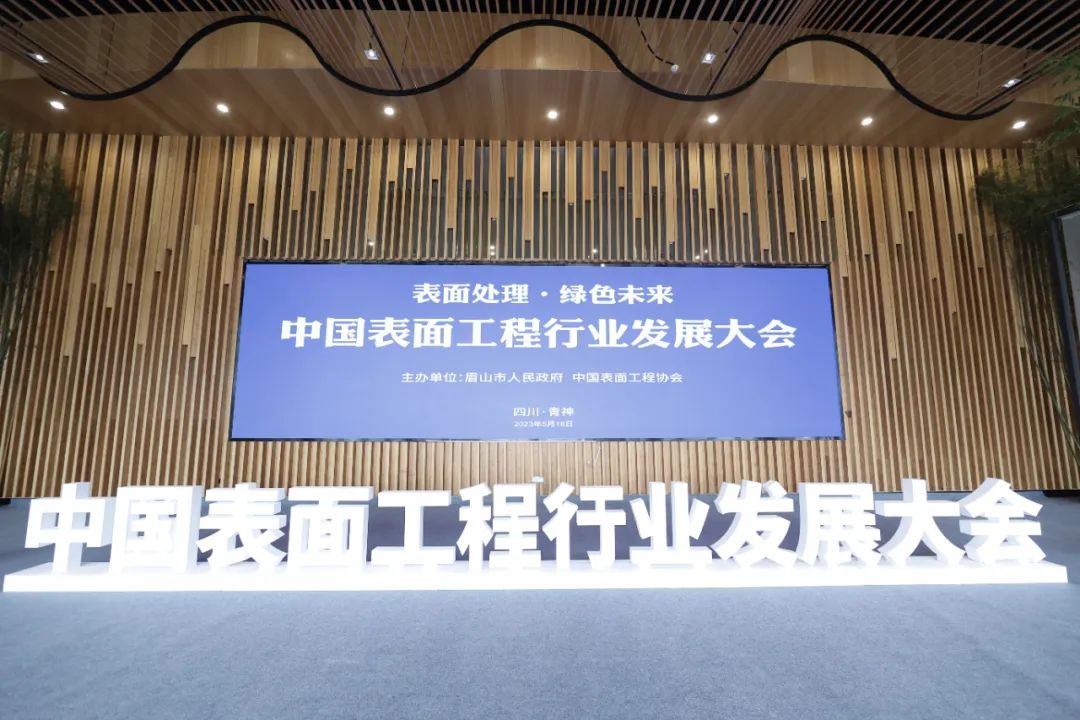 表面處理 綠色未來——中國(guó)表面工程行業(yè)發(fā)展大會(huì)在四川青神圓滿舉行