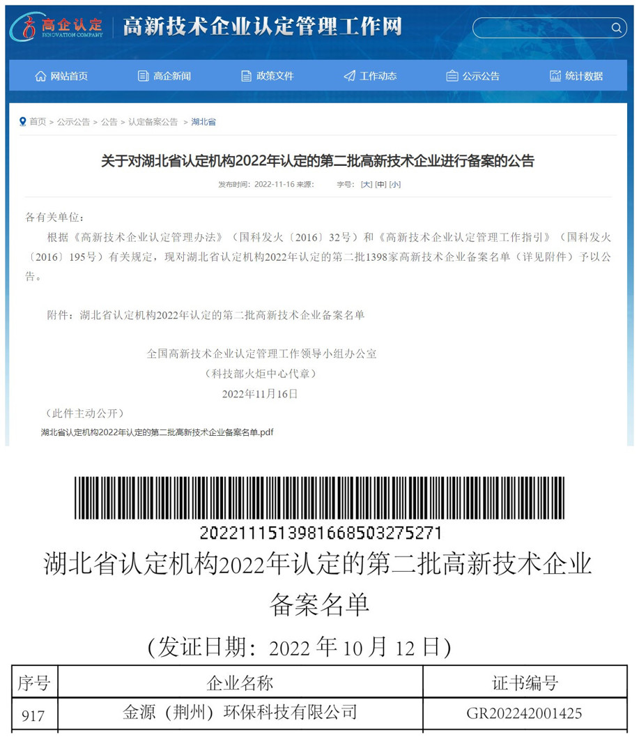 金源（荊州）環(huán)保科技有限公司通過“高新技術(shù)企業(yè)”認(rèn)定