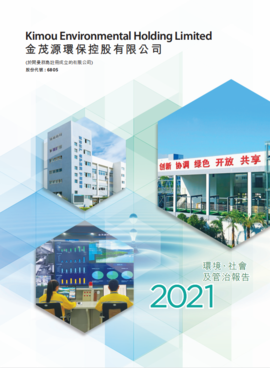2021環(huán)境、社會(huì)及整治報(bào)告