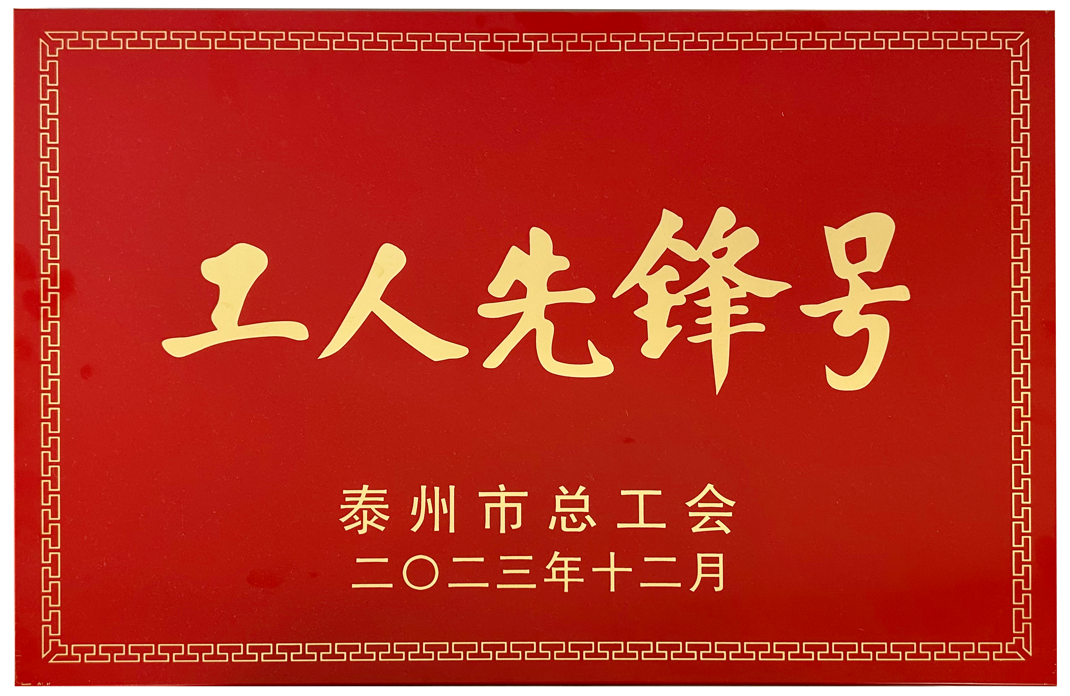 工人先鋒號