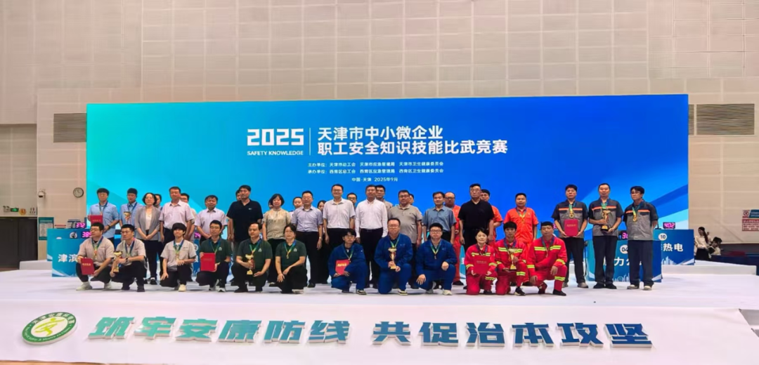喜訊！天津園區(qū)代表隊榮獲天津市中小微企業(yè)職工安全知識技能比武競賽三等獎 